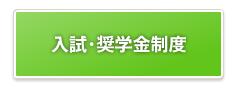 京都産業大学体育会スキー部|入試・奨学金制度