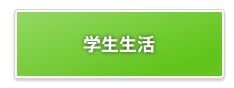 京都産業大学体育会スキー部|学生生活