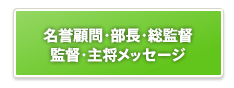 京都産業大学体育会スキー部|部長・監督・主将メッセージ