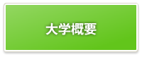 京都産業大学体育会スキー部|大学内容