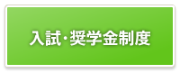 京都産業大学体育会スキー部|入試・奨学金制度