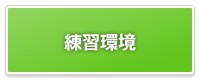 京都産業大学体育会スキー部|練習環境