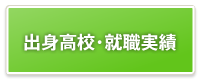 京都産業大学体育会スキー部|出身校・就職実績