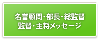 京都産業大学体育会スキー部|部長・監督・主将メッセージ